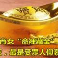 7大生肖女「命裡藏金」財運好，貴人旺，最是受眾人仰慕！