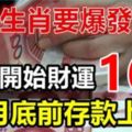 這些生肖要爆發了，18號開始財運一路發，月底前存款上億