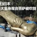譚美台風橫掃日本：40噸最大金身觀音菩薩被吹倒
