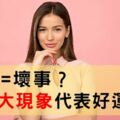 做惡夢是有可怕的事要發生？那是「吉兆」，6大現象好運找上你