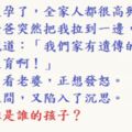 這不僅僅是一個笑話，還是一道倫理題和智力題。猜，誰是誰的孩子？