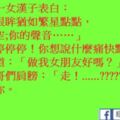 哥們跟一女漢子表白：他深情道：「做我女朋友好嗎？」