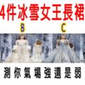 心理測試：4件冰雪女王長裙，哪件最不敢嘗試？測你氣場強還是弱