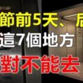 清明節也屬於鬼節，前5天、後5天，絕對不能去的7個地方，小心把不乾淨的東西帶回家