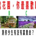 心理測試：四處花園，你最喜歡哪處？測你今生有沒有富貴命？