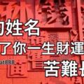 你的姓名，決定了你一生財運深淺、苦難長短！