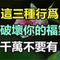 這三種行為「會破壞你的福氣」千萬要避免！