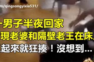 一男子半夜回家，發現老婆和隔壁老王在床上，抓起來就狂揍！沒想到...