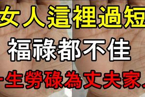 女人這裡過短，福祿都不佳，一生勞碌為丈夫家人！