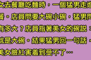 猛男在餐廳看到「巨乳翹臀的美女」在吃麵，沒想到猛男一句話讓美