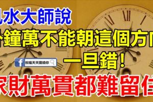 風水大師說：掛鐘萬不能朝這個方向，一旦錯！家財萬貫都難留住