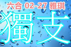 琪六合彩2018/02/27毒支