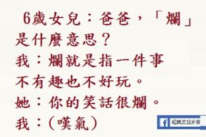 16個「讓你想把小孩塞回子宮」的童言童語　爸：在學校開心嗎？兒：學校不是用來開心的。