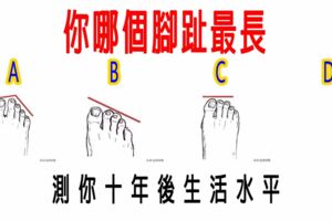 心理測試：你哪個腳趾最長？測你十年後生活水平，我還不如現在！