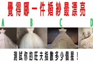 心理測試：覺得哪一件婚紗最漂亮？測試你的旺夫指數多少個星！