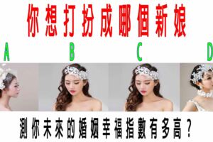 心理測試：你想打扮成哪個新娘，測你未來的婚姻幸福指數有多高？