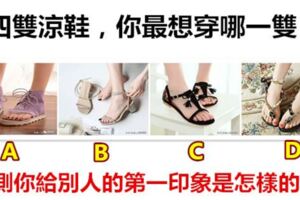 四雙涼鞋，你最想穿哪一雙？測你給別人的第一印象是怎樣的
