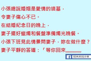 小張總說婚姻是愛情的墳墓，令妻子傷心不已。