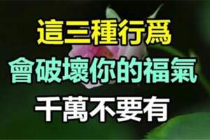 這三種行為「會破壞你的福氣」千萬要避免！