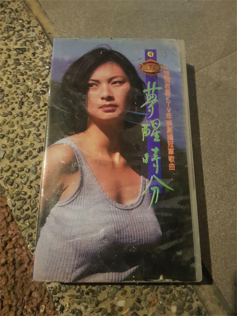 有網友在臉書社團「路上觀察學院」分享撿到《夢醒時分》伴唱帶,並大讚封面正妹。(圖/翻攝臉書) 有網友在臉書社團「路上觀察學院」分享撿到《夢醒時分》伴唱帶,並大讚封面正妹。(圖/翻攝臉書)
