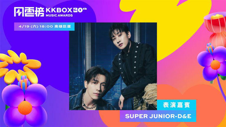 「KKBOX風雲榜」演唱會將於4月19日在高雄巨蛋登場,今年邀請SUPER JUNIOR-D&E擔任嘉賓。(圖/KKBOX提供) 「KKBOX風雲榜」演唱會將於4月19日在高雄巨蛋登場,今年邀請SUPER JUNIOR-D&E擔任嘉賓。(圖/KKBOX提供)