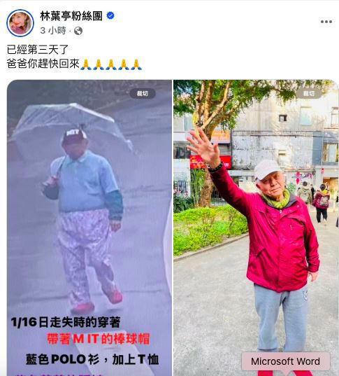 林葉亭85歲失智父親走失已經4天。(圖/翻攝自林葉亭臉書) 林葉亭85歲失智父親走失已經4天。(圖/翻攝自林葉亭臉書)