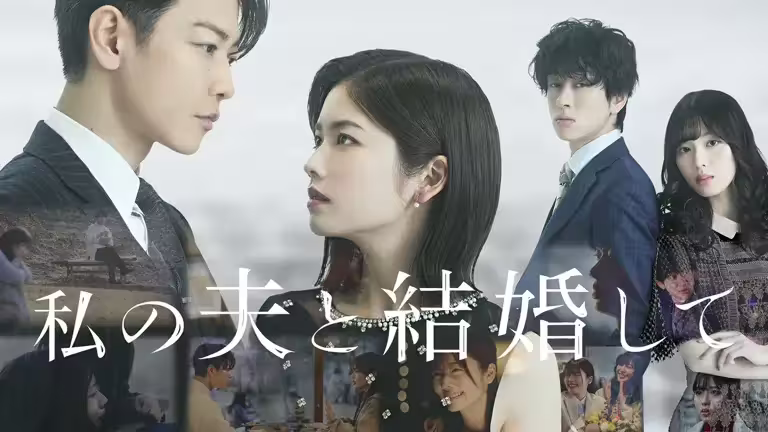 日版《和我老公結婚吧》預告＋定檔日公開！