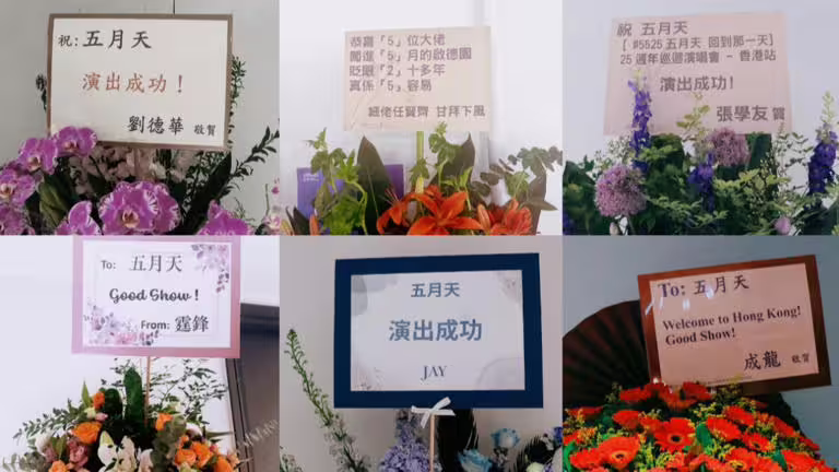五月天來香港開唱,劉德華、張學友、成龍等人都特地送上花籃祝賀。(圖/相信音樂提供) 五月天來香港開唱,劉德華、張學友、成龍等人都特地送上花籃祝賀。(圖/相信音樂提供)