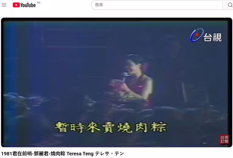 端午節主題曲「燒肉粽」,郭金發、鄧麗君、鳳飛飛唱出臺灣人的努力打拼精神。(圖/翻攝自台視-鄧麗君演唱《燒肉粽》YT) 端午節主題曲「燒肉粽」,郭金發、鄧麗君、鳳飛飛唱出臺灣人的努力打拼精神。(圖/翻攝自台視-鄧麗君演唱《燒肉粽》YT)