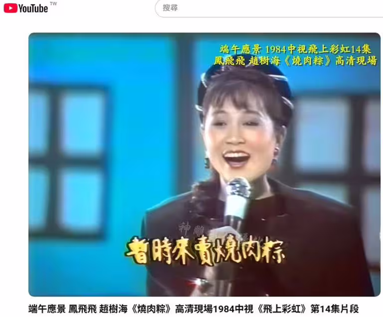 端午節主題曲「燒肉粽」,郭金發、鄧麗君、鳳飛飛唱出臺灣人的努力打拼精神。(圖/翻攝自中視-鳳飛飛演唱《燒肉粽》YT) 端午節主題曲「燒肉粽」,郭金發、鄧麗君、鳳飛飛唱出臺灣人的努力打拼精神。(圖/翻攝自中視-鳳飛飛演唱《燒肉粽》YT)