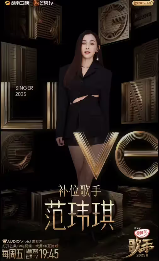 ▲范瑋琪登上《歌手2025》，首戰就遭淘汰。（圖／翻攝自微博）