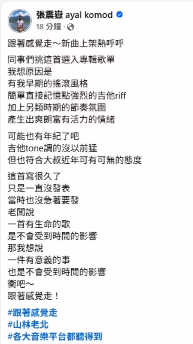 張震嶽也在臉書分享創作〈跟著感覺走〉的心路歷程。(圖/翻攝自張震嶽臉書) 張震嶽也在臉書分享創作〈跟著感覺走〉的心路歷程。(圖/翻攝自張震嶽臉書)