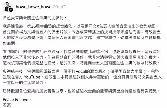 第36屆金曲獎的成音總監陳君豪發文坦承疏失。 (圖/翻攝自howe_howe_howe Threads) 第36屆金曲獎的成音總監陳君豪發文坦承疏失。 (圖/翻攝自howe_howe_howe Threads)