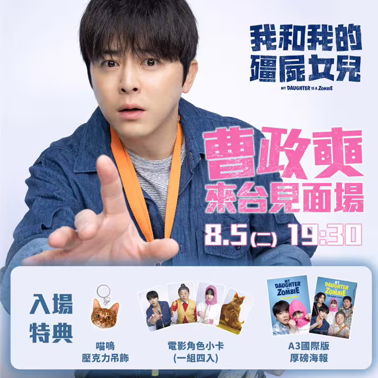 曹政奭將偕同導演畢鑑盛一同於8月5日來台宣傳《我和我的殭屍女兒》。(車庫娛樂提供) 曹政奭將偕同導演畢鑑盛一同於8月5日來台宣傳《我和我的殭屍女兒》。(車庫娛樂提供)