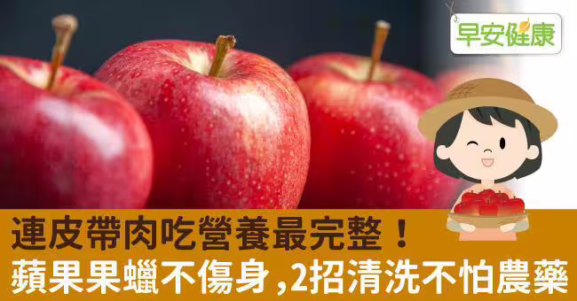 【早安健康編輯部】蘋果是許多民眾最愛的水果，不僅品種眾多、口感也十分多變，從清脆爽口到沙沙鬆軟都各有愛好者...