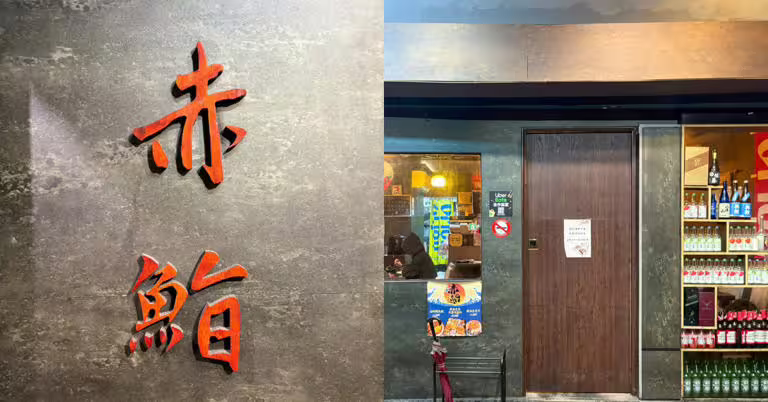 【板橋人帶路】江子翠宵夜「赤鮨日本料理」在地人推薦!高CP值豪華握壽司、鮮魚味噌湯喝到飽 【板橋人帶路】江子翠宵夜「赤鮨日本料理」在地人推薦!高CP值豪華握壽司、鮮魚味噌湯喝到飽