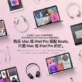 蘋果開學季大促又來了！買iPadPro送Beats無線耳機