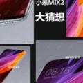 小米MIX2曝光！搶先IPhone8登陸搭載多項給力配置！