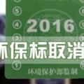 車主請留心，2017年機動車綠色環保標誌已取消！