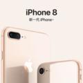 「既生瑜何生亮？」：iPhone8銷售慘澹的背後