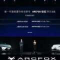 上海車展來臨之際極狐阿爾法S正式上市，解鎖自動駕駛新姿勢？