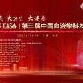 2023 CASH｜把握創新發展機遇，迎接紅細胞疾病診療新時代