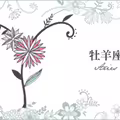 必看！牡羊座3月運勢