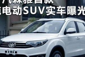 一汽森雅R7純電版最新消息實車曝光