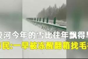 七月黑龍江下雪了？氣溫驟降怎麼保護你的愛車？