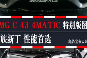 家族新丁性能首選AMGC434MATIC特別版圖解