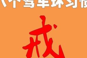 改掉八個壞習慣遠離事故