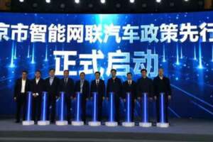北京設立國內首個智能網聯汽車政策先行區