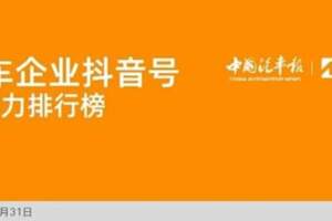 榜單||汽車企業抖音號哪家強？車企抖音號影響力排行榜發布