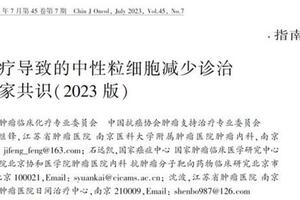 腫瘤化療導致的中性粒細胞減少診治中國專家共識（2023版）